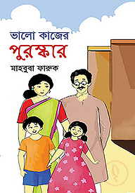 ভালো কাজের পুরস্কার