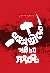 বামপন্থীদের পরিচয় সংকট