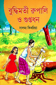 বুদ্ধিমতী রুপালি ও গুপ্তধন