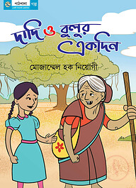 দাদি ও বুলুর একদিন