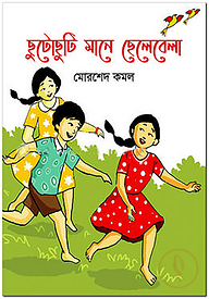 ছুটোছুটি মানে ছেলেবেলা