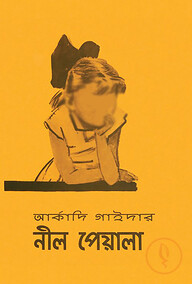 নীল পেয়ালা
