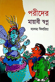 পরীদের মায়াবী স্বপ্ন
