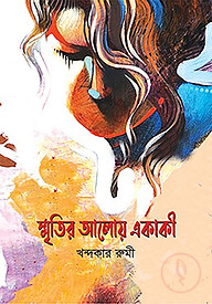 স্মৃতির আলোয় একাকী