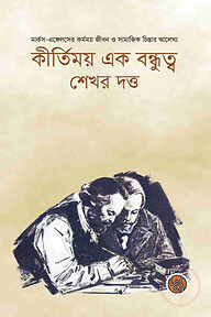 কীর্তিময় এক বন্ধুত্ব