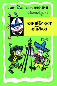 আনাড়ির কাণ্ডকারখানা (৩)
