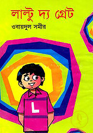 লাল্টুু দ্য গ্রেট