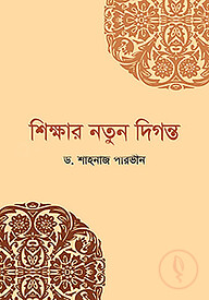 শিক্ষার নতুন দিগন্ত