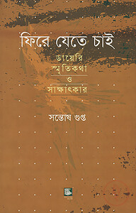 ফিরে যেতে চাই : ডায়েরি স্মৃতিকথা ও সাক্ষাৎকার