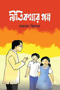 নীতিকথার গল্প