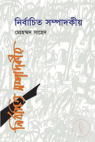 নির্বাচিত সম্পাদকীয়