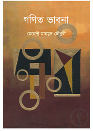 গণিত ভাবনা
