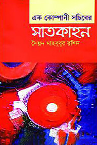 এক কোম্পানী সচিবের সাতকাহন
