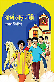 আশ্চর্য ঘোড়া এমিলি