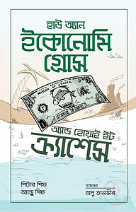 হাউ অ্যান ইকোনোমি গ্রোস অ্যান্ড হোয়াই ইট ক্র্যাশেস