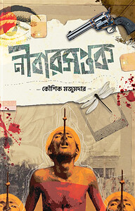 নীবারসপ্তক