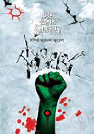 শত ছড়ায় মুক্তিযুদ্ধ