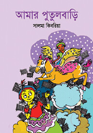 আমার পুতুলবাড়ি