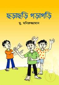 ছড়াছড়ি গড়াগড়ি
