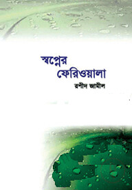 স্বপ্নের ফেরিওয়ালা