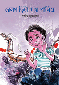 রেলগাড়িটা যায় পালিয়ে