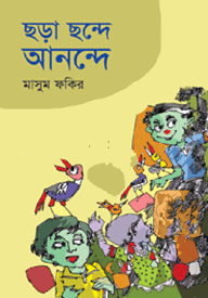 ছড়া ছন্দে আনন্দে