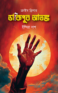 ডাকিপুর আতঙ্ক