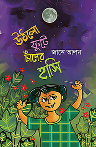 উঠলো ফুটে চাঁদের হাসি