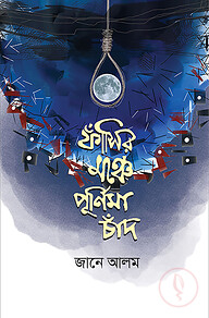 ফাঁসির মঞ্চে পূর্ণিমা চাঁদ