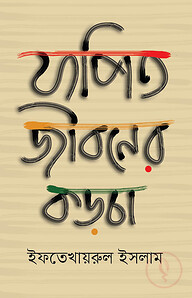যাপিত জীবনের কড়চা