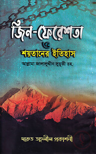 জিন-ফেরেশতা ও শয়তানের ইতিহাস
