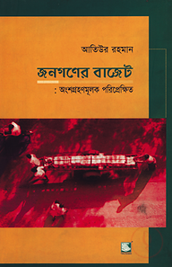 জনগণের বাজেট : অংশগ্রহণমূলক পরিপ্রেক্ষিত
