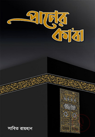 প্রাণের কাবা
