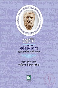 প্লেটো : কারমিদিজ