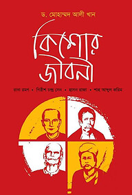 কিশোর জীবনী