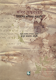 কবির অন্তরমহল : তিরিশের কবিদের পত্রাবলি