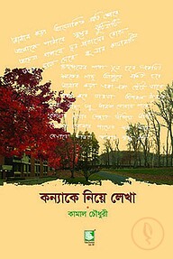 কন্যাকে নিয়ে লেখা