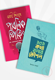 কথা বলার কৌশল প্যাকেজ