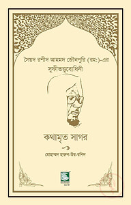 কথামৃত সাগর
