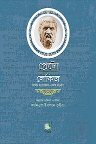 প্লেটো : লেকিজ
