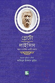 প্লেটো : লাইসিস