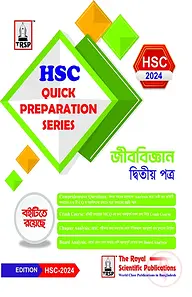 জীববিজ্ঞান ২য় পত্র - এইচএসসি ২০২৪ কুইক প্রিপারেশন সিরিজ
