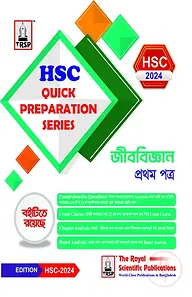 জীববিজ্ঞান ১ম পত্র - এইচএসসি ২০২৪ কুইক প্রিপারেশন সিরিজ