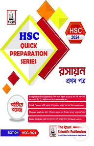 রসায়ন ১ম পত্র- এইচএসসি ২০২৪ কুইক প্রিপারেশন সিরিজ