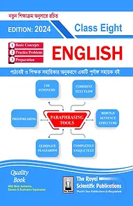 ইংলিশ- ৮ম শ্রেণি