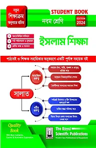 ইসলাম শিক্ষা- নবম শ্রেণি