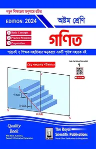 গণিত - ৮ম শ্রেণি