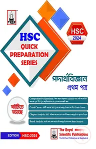 পদার্থবিজ্ঞান ১ম পত্র - এইচএচসি ২০২৪ কুইক প্রিপারেশন সিরিজ