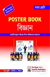 পোস্টার বুক বিজ্ঞান ৯ম শ্রেণি