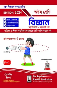 বিজ্ঞান- অষ্টম শ্রেণি